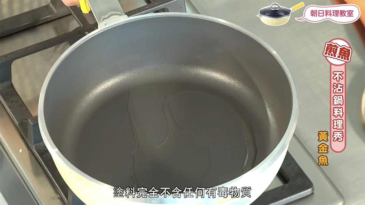 不沾鍋煎魚、不沾鍋、黃金魚、全能平底鍋、朝日調理器