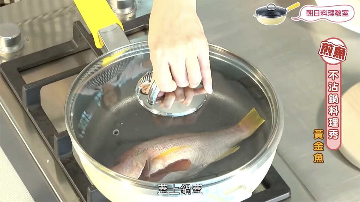 不沾鍋煎魚、不沾鍋、黃金魚、全能平底鍋、朝日調理器
