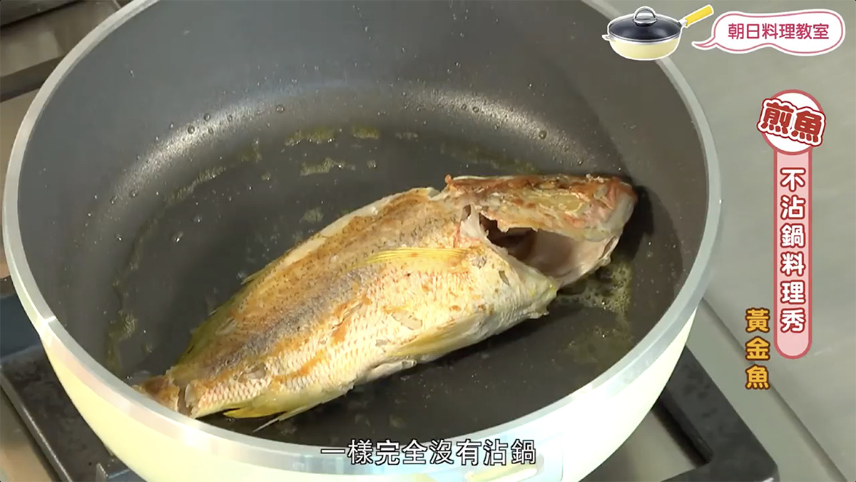 不沾鍋煎魚、不沾鍋、黃金魚、全能平底鍋、朝日調理器