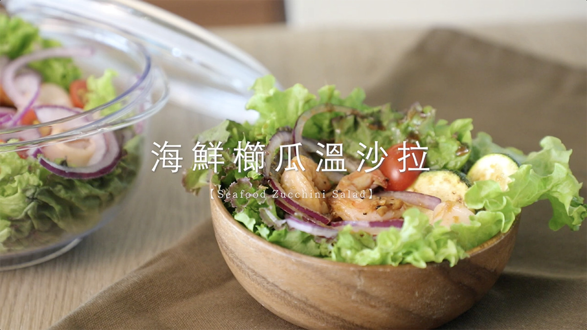 海鮮櫛瓜溫沙拉、沙拉料理、沙拉、沙拉碗、全能輕巧鍋、朝日調理器