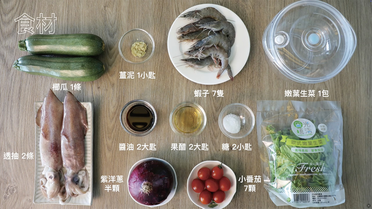 海鮮櫛瓜溫沙拉、沙拉料理、沙拉、沙拉碗、全能輕巧鍋、朝日調理器