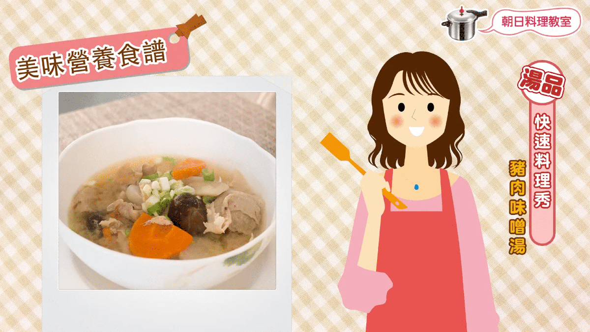 牛蒡味噌湯、豬肉味噌湯、朝日零秒活力鍋、壓力鍋煮湯、根菜味噌湯、日式家常湯