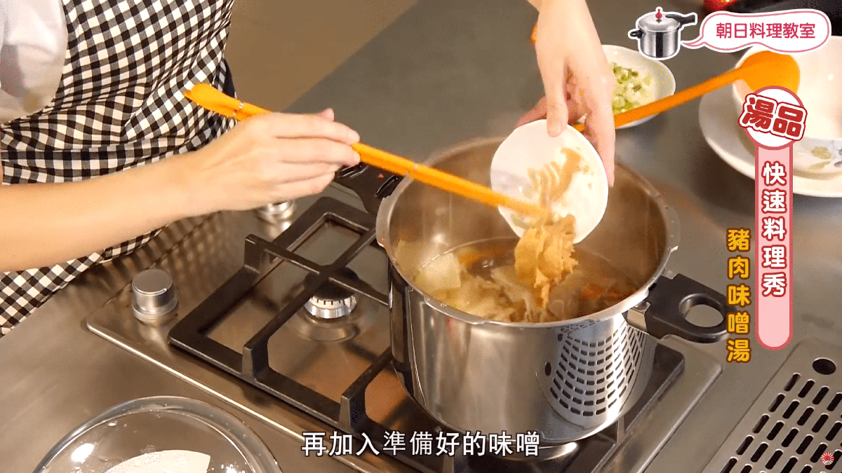 牛蒡味噌湯、豬肉味噌湯、朝日零秒活力鍋、壓力鍋煮湯、根菜味噌湯、日式家常湯