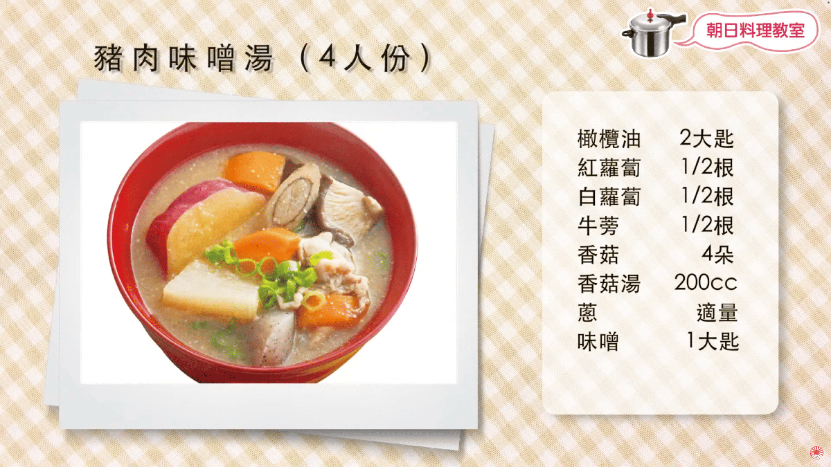 牛蒡味噌湯、豬肉味噌湯、朝日零秒活力鍋、壓力鍋煮湯、根菜味噌湯、日式家常湯