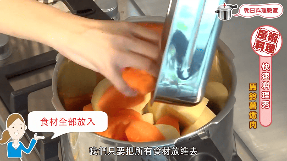 馬鈴薯燉肉、零秒活力鍋、家常料理、零秒料理、日本鍋具、壓力鍋