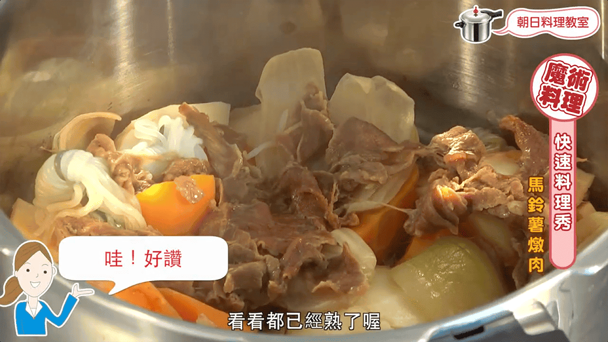 馬鈴薯燉肉、零秒活力鍋、家常料理、零秒料理、日本鍋具、壓力鍋