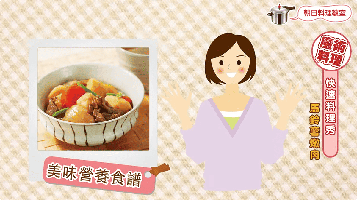 馬鈴薯燉肉、零秒活力鍋、家常料理、零秒料理、日本鍋具、壓力鍋
