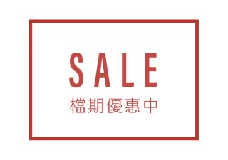 活動促銷